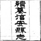 光绪淳安县志（全5册）.pdf下载