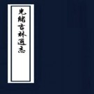 光绪吉林通志 122卷 长顺 讷钦修 李桂林 顾云纂 光绪17年刻本（全49册）PDF下载