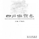 四川傩戏志 2004版 PDF下载