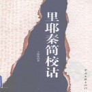 里耶秦简校诂 2007版（上中下）PDF下载