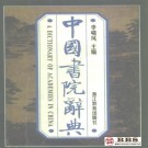 季啸风主编：中国书院辞典 1996版 PDF下载