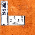 乾隆定陶县志 10卷 乾隆18年刻光绪2年重修本 PDF下载