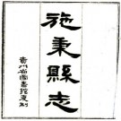 民国施秉县志 二卷 朱嗣元修 钱光国纂 1965年贵州省图书馆油印本 PDF下载