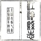 光绪江津县志 12卷 王煌修 袁方城纂 光绪元年刻本 PDF下载