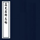 道光虞乡志略 12卷 邓琳纂 道光20年抄本 PDF下载