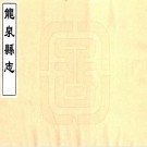 乾隆龙泉县志 20卷 杜一鸿修 周埙纂 乾隆36年刻本 PDF下载