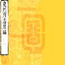康熙兖州府志 40卷 张鹏翮纂修 康熙25年刻本（缺卷38-40）PDF下载
