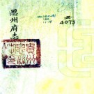 康熙思州府志 8卷 蒋深纂修 康熙61年刻本 PDF下载