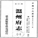 乾隆温州府志（民国3年补刻版）PDF下载