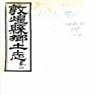 光绪敦煌县乡土志 四卷 光绪末纂抄本 PDF下载