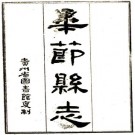 乾隆毕节县志 8卷 董朱英修 路元升纂 乾隆23年刻本 PDF下载