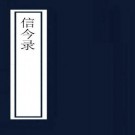 道光信今录 10卷 曹镳编 道光元年刻本 PDF下载