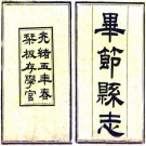 光绪毕节县志 10卷 陈昌言修 徐廷燮纂 光绪5年刻本 PDF下载