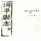 康熙博平县志 五卷 堵嶷修 张翕纂 康熙三年刻本 PDF下载