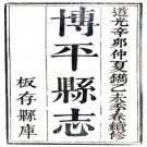 道光博平县志 6卷 杨祖宪修 乌竹芳纂 道光11年刻本 PDF下载