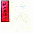 光绪博平县续志 10卷 光绪26年刻本 PDF下载