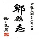 民国郫县志 6卷 李之青编纂 民国37年铅印本 PDF下载