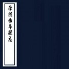 康熙曲阜县志 六卷 孔胤淳纂修 康熙十二年刻本 PDF下载