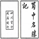 蜀中名胜记 30卷 曹学佺撰 宣统2年刻本 PDF下载