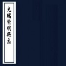 光绪崇明县志 18卷 光绪7年刻本 PDF下载