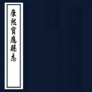 康熙宝应县志 24卷 徐翴修 乔莱等纂 康熙29年刻本 PDF下载