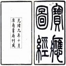 道光宝应图经 6卷附首2卷 刘宝楠纂 光绪9年淮南书局刻本 PDF下载