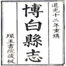 道光博白县志 16卷附志余备览2卷 道光12年刻本 PDF下载