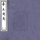 民国奉天通志 260卷 王树柟纂 翟文选修 民国23年铅印本 PDF下载