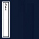 康熙仪真志 22卷 陆师纂修 康熙57年刻本 PDF下载