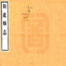 道光新建县志 90卷 崔登鳌 彭宗岱修 涂兰玉纂 道光29年刻本 PDF下载