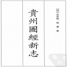 弘治贵州图经新志 17卷 沈庠修 赵瓒纂 明弘治间刻本 PDF下载
