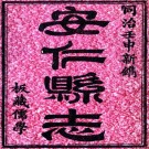 同治安仁县志 36卷 同治11年刻本（江西省）PDF下载