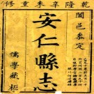 乾隆安仁县志 10卷 乾隆16年刻本（江西省）PDF下载