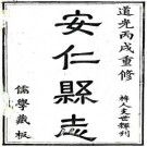 道光安仁县志 32卷 道光9年刻本（江西省）PDF下载