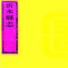 道光沂水县志 10卷 张燮修 刘承谦等纂 道光7年刻本 PDF下载