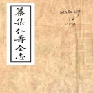 乾隆纂集仁寿全志 二卷 清抄本 PDF下载