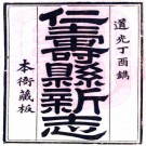 道光仁寿县新志 8卷 马百龄修 魏崧 郑宗垣纂 道光18年刻本 PDF下载