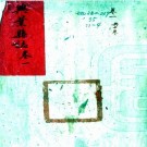 嘉庆续修兴业县志 10卷 庞锡纶纂 苏勒通阿修 彭焜基纂 民国抄本 PDF下载