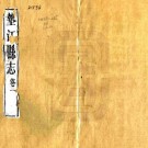 道光垫江县志 10卷 道光8年刻咸丰8年皖江钱涛重修本 PDF下载