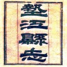 光绪垫江县志 10卷 谢必铿修 李炳灵纂 光绪26年刻本 PDF下载