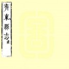 康熙新修齐东县志 8卷 余为霖修 郭国琦等纂 康熙24年刻本 PDF下载