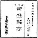 民国新登县志 20卷 徐士瀛修 张子荣纂 民国11年铅印本 PDF下载