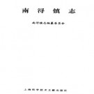 南浔镇志 1995版 PDF下载