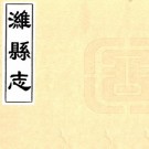 康熙潍县志 9卷 王珍修 陈调元纂 康熙11年刻本 PDF下载