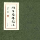 彭庆生校注：陈子昂集校注 2015版（上中下）PDF下载