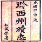 光绪黔西州续志 6卷 白建鋆修 谌焕模等纂 光绪10年刻本 PDF下载