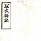 道光罗城县志 四卷 万文芳 阮正惠修 李化人纂 光绪柳州觉非印书社石印本 PDF下载