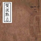嘉庆双流县志 四卷 汪士侃纂修 嘉庆十九年刻本 PDF下载