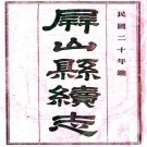 光绪屏山县续志 二卷 张九章修 陈藩垣等纂 光绪二十四年刻本 PDF下载