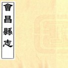 康熙新修会昌县志 14卷 王凝命修 董喆纂 康熙14年刻本 PDF下载